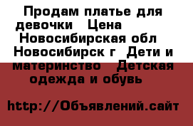 Продам платье для девочки › Цена ­ 2 500 - Новосибирская обл., Новосибирск г. Дети и материнство » Детская одежда и обувь   